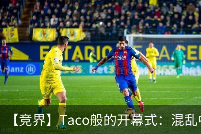 【竞界】Taco般的开幕式：混乱中取悦所有人