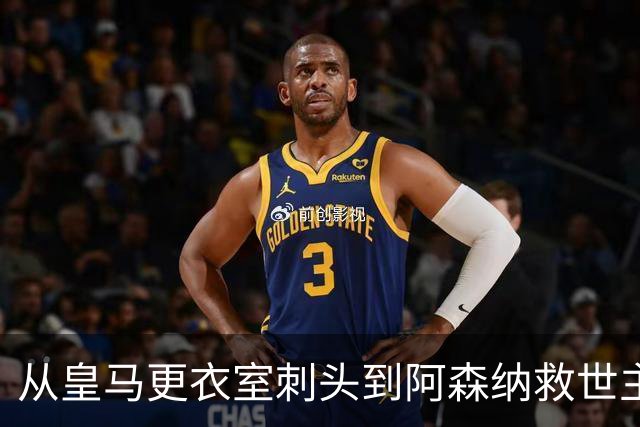 从皇马更衣室刺头到阿森纳救世主，阿尔特塔的PPT比战术板更管用