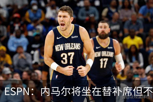 ESPN：内马尔将坐在替补席但不会出战摩洛哥，他已完成康复训练